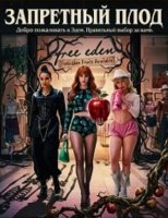 Запретный плод (2026)