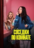 Соседки по комнате (2026)