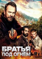 Братья под огнём (2026)