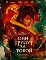 Они придут за тобой (2026)