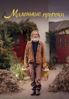 Маленькие пророки (1 сезон) (2026)
