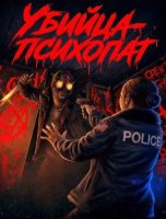 Убийца-психопат (2026)