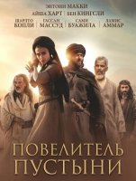 Повелитель пустыни (2025)