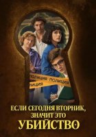 Если сегодня вторник, значит это убийство (1 сезон) (2026)