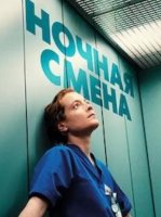 Ночная смена (2025)