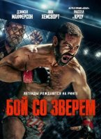 Бой со зверем (2026)