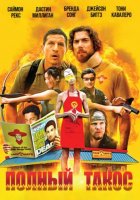 Полный такос (2026)