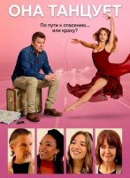 Она танцует (2025)