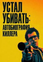 Устал убивать: Автобиография киллера (2025)