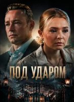 Под ударом (1-4 серии из 4) (2025)