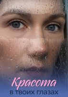 Красота в твоих глазах (1 сезон) (2026)