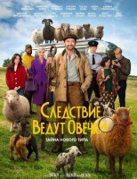 Следствие ведут овечки (2026)