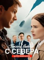 Тёплый ветер с севера (1 сезон) (2026)