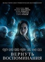 Вернуть воспоминания (2025)