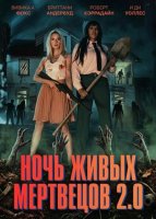 Ночь живых мертвецов 2.0 (2026)