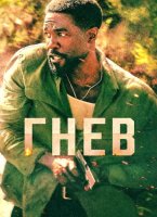 Гнев (1 сезон) (2026)