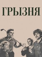 Грызня (2 сезон) (2026)