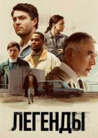 Легенды (1 сезон) (2026)