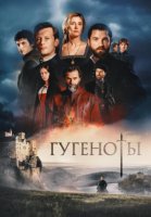 Гугеноты (1 сезон) (2024)