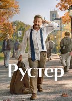 Рустер (1 сезон) (2026)