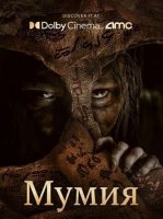 Мумия (2026)