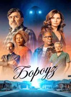 Бороуз (1 сезон) (2026)