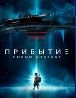Прибытие: Новый контакт (2024)