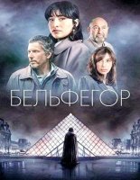 Бельфегор. Оживший миф (1 сезон) (2025)