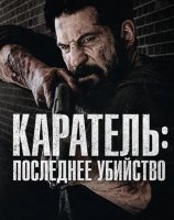 Каратель: Последнее убийство (2026)