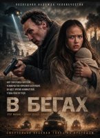 В бегах (2025)