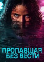 Пропавшая без вести (1 сезон) (2026)