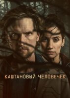 Каштановый человечек (2 сезон) (2026)