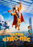 Чарли Чудо-пёс (2025)