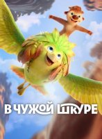 В чужой шкуре (2026)