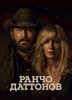 Ранчо Даттонов (1 сезон) (2026)