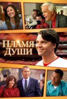Пламя души (2025)