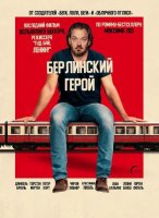 Берлинский герой (2025)