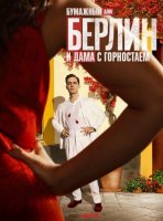 Берлин и Дама с горностаем (1 сезон) (2026)