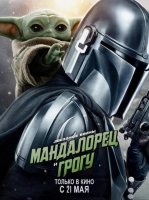 Мандалорец и Грогу (2026)
