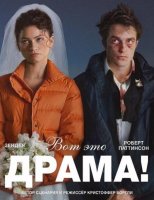 Вот это драма! (2026)