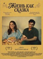 Жизнь как сказка (2025)