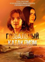Глобальный катаклизм (2024)