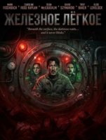 Железное лёгкое (2026)