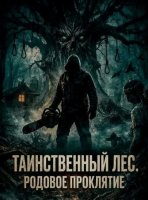 Таинственный лес. Родовое проклятие (2025)