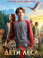 Дети леса 2 (2026)