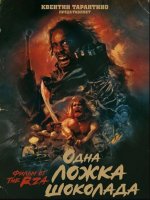 Одна ложка шоколада (2025)