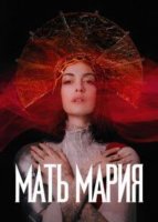 Мать Мария (2026)