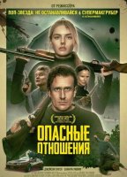 Опасные отношения (2026)