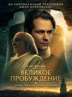 Великое пробуждение (2026)