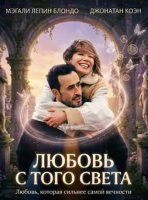 Любовь с того света (2025)